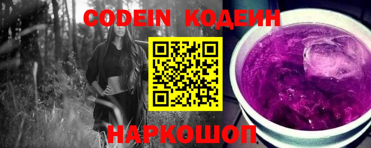 Кодеин Purple Drank Беслан